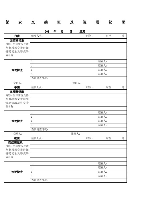 保安交接班及巡逻记录