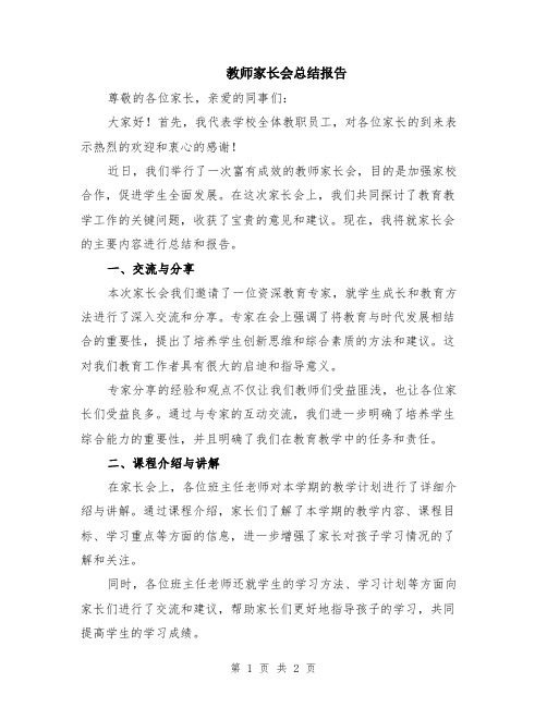 教师家长会总结报告