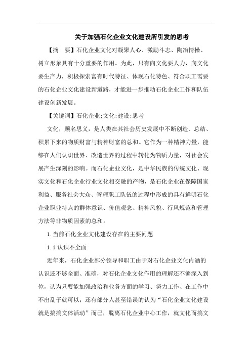 加强石化企业文化建设所引发论文