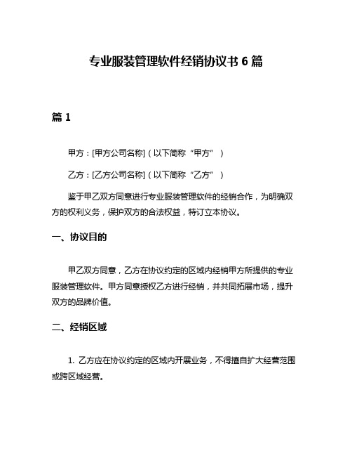 专业服装管理软件经销协议书6篇