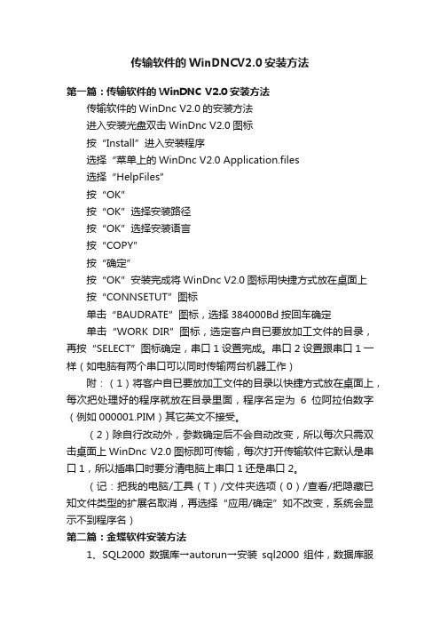 传输软件的WinDNCV2.0安装方法