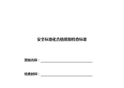 安全标准化合格班组检查标准