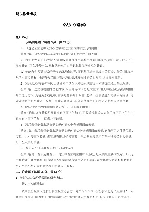 东师18秋认知心理学作业考核试题及答案