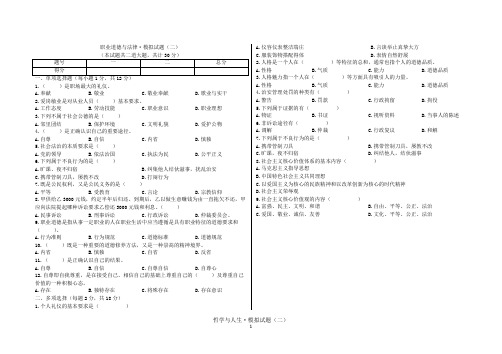 职业道德与法律·模拟试题(二)