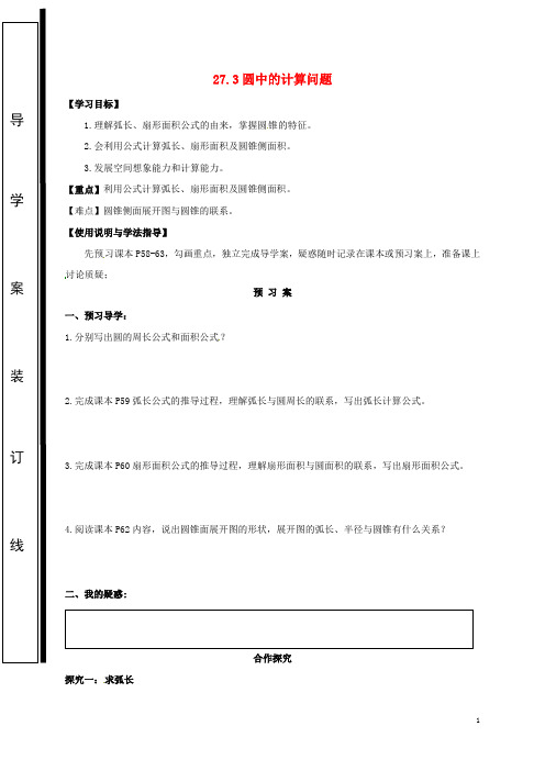 人教版2020九年级数学下册 第27章 圆 27.3 圆中的计算问题学案(无答案)(新版)华东师大版