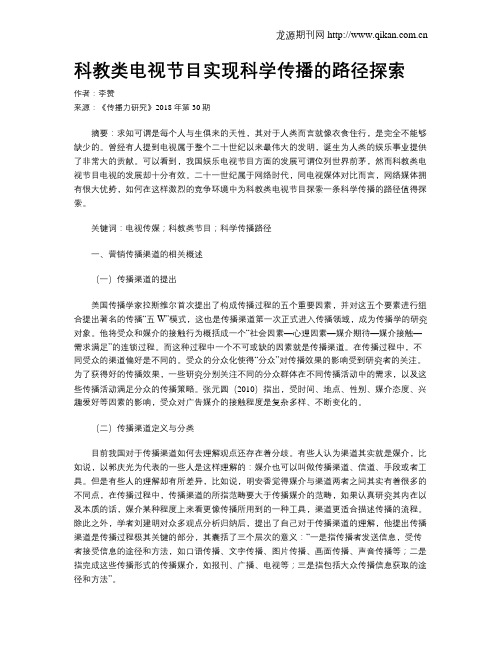 科教类电视节目实现科学传播的路径探索