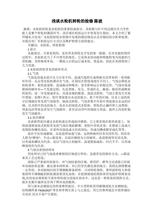 浅谈水轮机转轮的检修 陈波