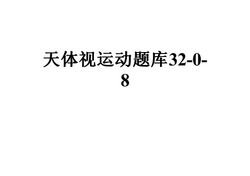 天体视运动题库32-0-8