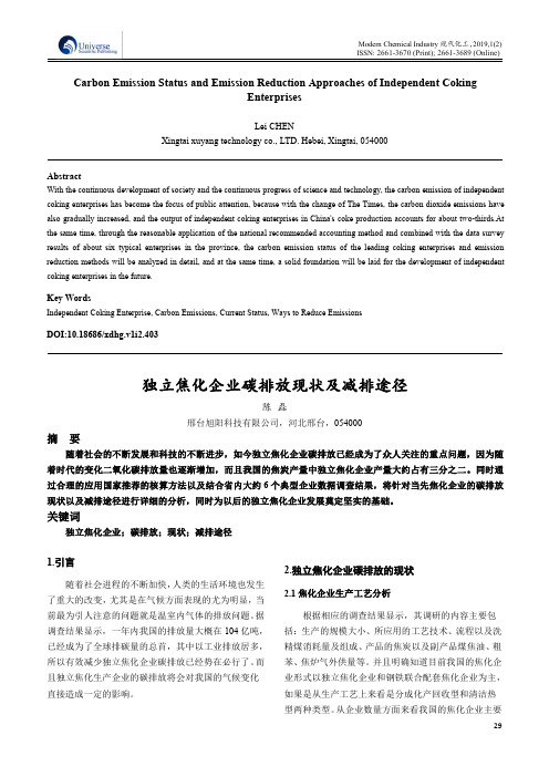 独立焦化企业碳排放现状及减排途径