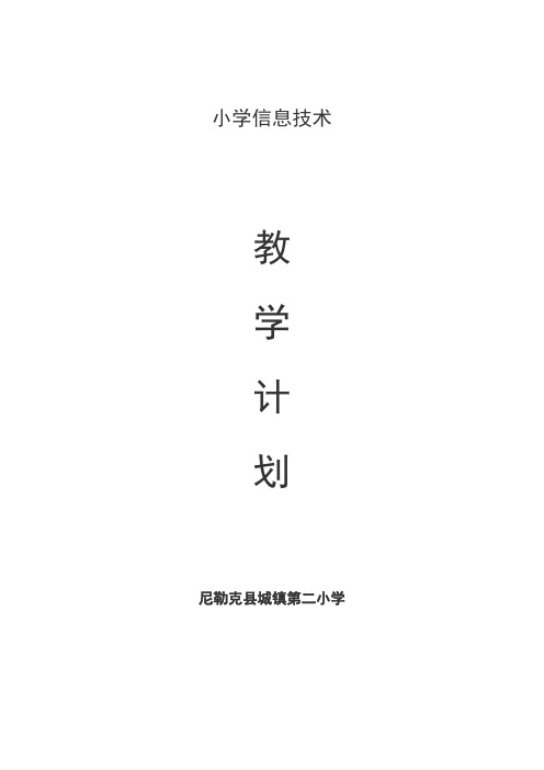 (上册)小学信息技术教学计划(3-6)