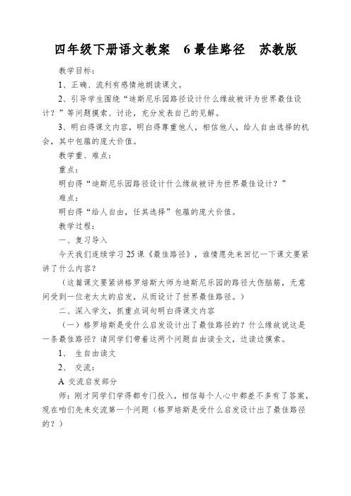 四年级下册语文教案6最佳路径苏教版