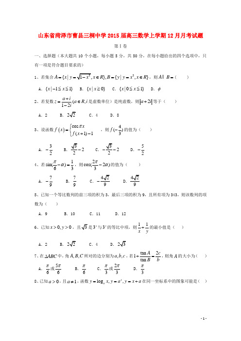 山东省菏泽市曹县三桐中学高三数学上学期12月月考试题