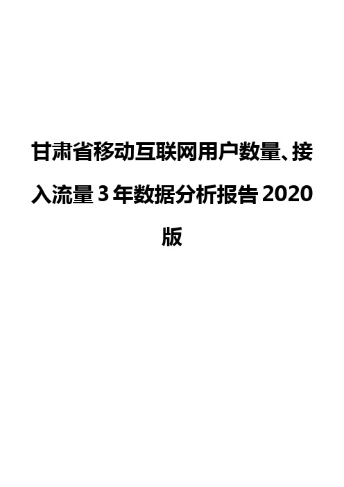 甘肃省移动互联网用户数量、接入流量3年数据分析报告2020版