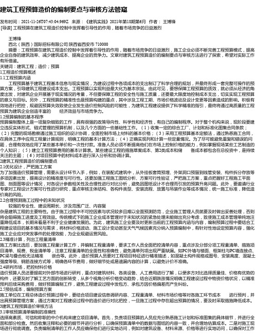 建筑工程预算造价的编制要点与审核方法管窥