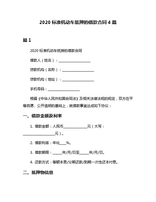 2020标准机动车抵押的借款合同4篇