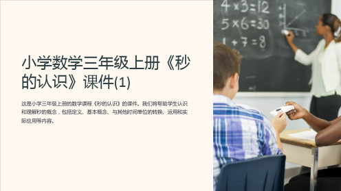 小学数学三年级上册《秒的认识》课件(1)