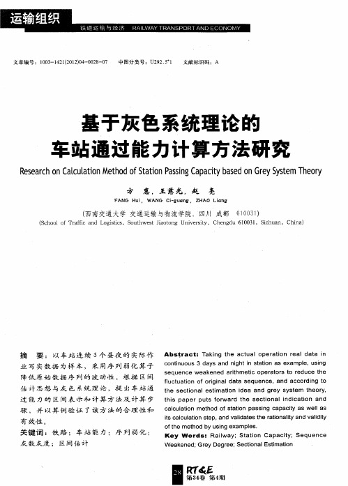基于灰色系统理论的车站通过能力计算方法研究