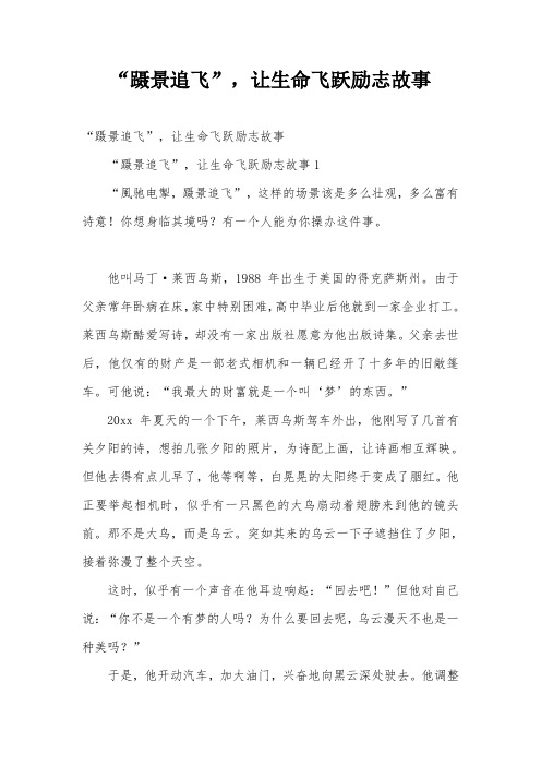 “蹑景追飞”,让生命飞跃励志故事