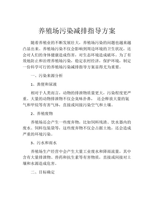 养殖场污染减排指导方案