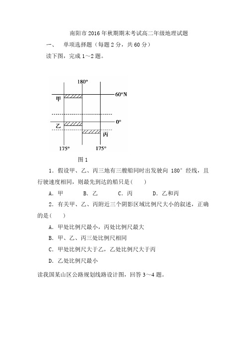 南阳市2016年秋期期末考试高二年级地理试题及答案