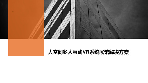 大空间多人互动VR系统展馆解决方案