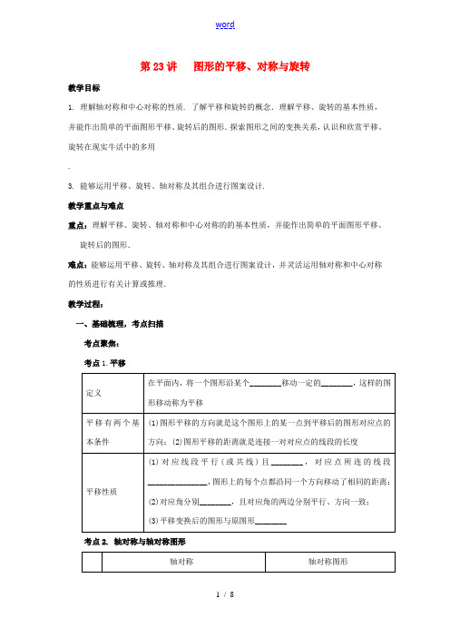 中考数学 第23讲 图形的平移、对称与旋转复习教案 (新版)北师大版-(新版)北师大版初中九年级全册
