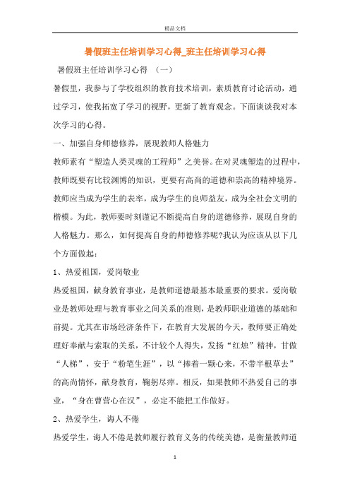 暑假班主任培训学习心得_班主任培训学习心得