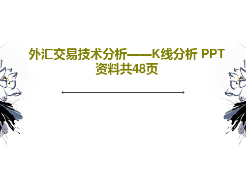 外汇交易技术分析——K线分析 PPT资料共48页PPT共50页