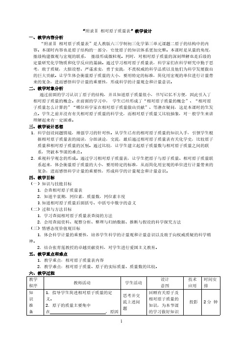 人教版初中化学九年级上册 附录Ⅱ 相对原子质量表