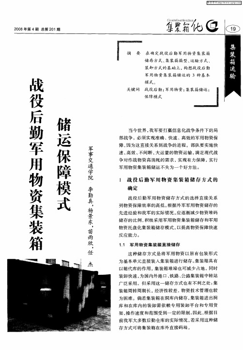 战役后勤军用物资集装箱储运保障模式