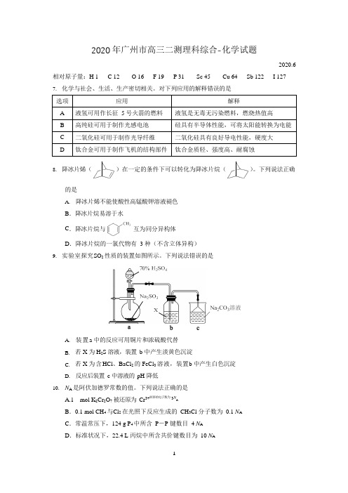 广州市2020届高三二模考试理科综合化学试题及答案(2020年6月)