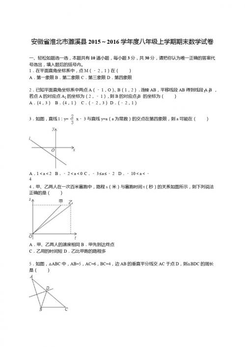 淮北市濉溪县2015-2016学年八年级上期末数学试卷含答案解析