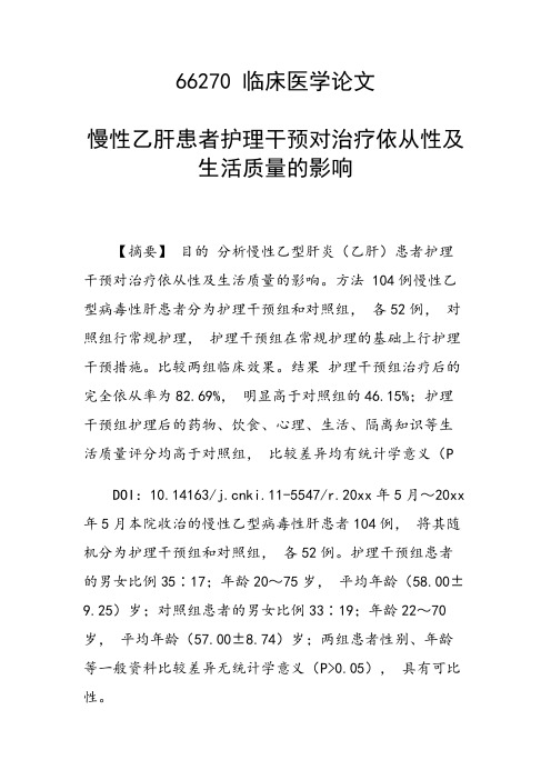 课题研究论文：慢性乙肝患者护理干预对治疗依从性及生活质量的影响