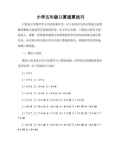 小学五年级口算速算技巧