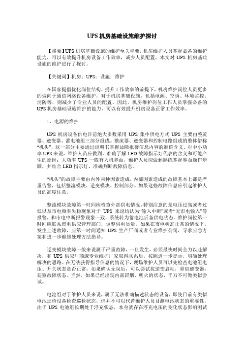 UPS机房基础设施维护探讨