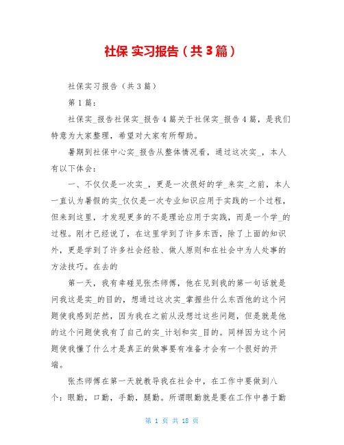 社保 实习报告(共3篇)