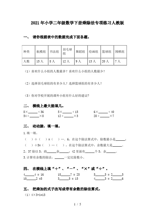 2021年小学二年级数学下册乘除法专项练习人教版