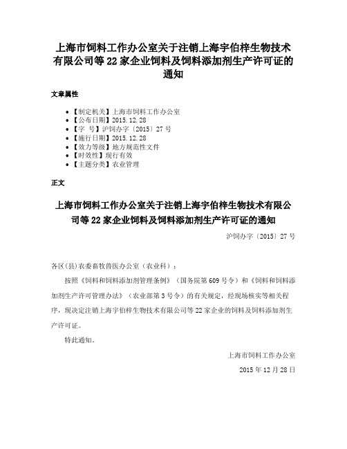 上海市饲料工作办公室关于注销上海宇伯梓生物技术有限公司等22家企业饲料及饲料添加剂生产许可证的通知