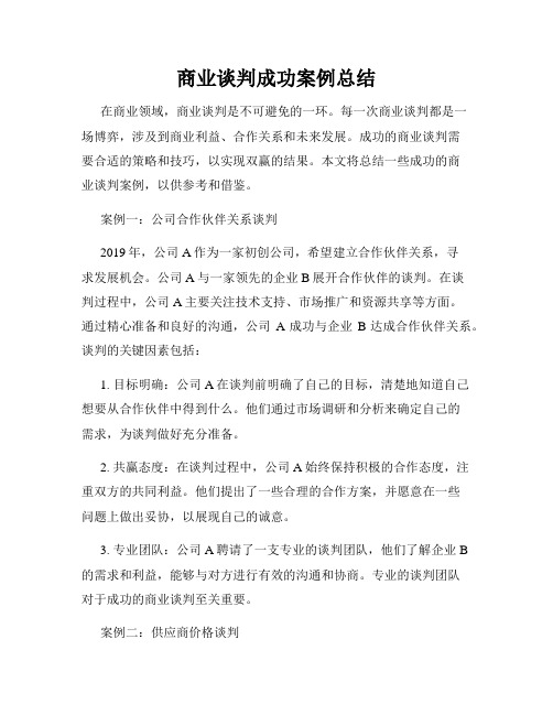 商业谈判成功案例总结