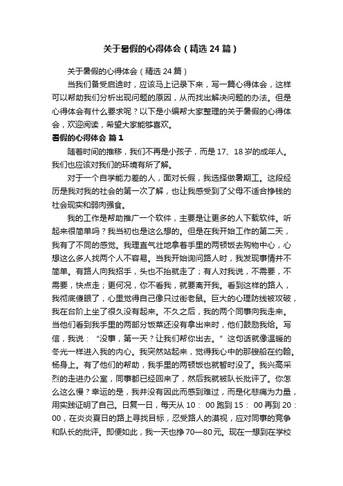 关于暑假的心得体会（精选24篇）