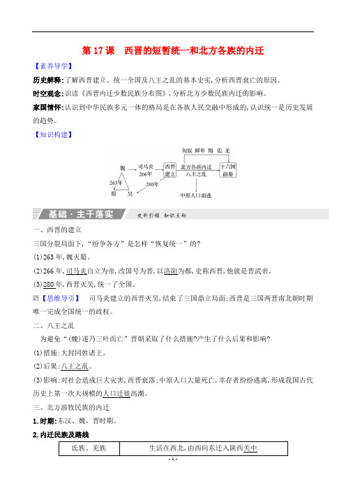 2023年部编版七年级上册历史知识点解读第四单元第17课西晋的短暂统一和北方各族的内迁