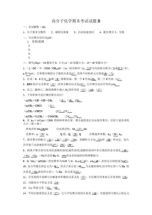 高分子化学试题及答案