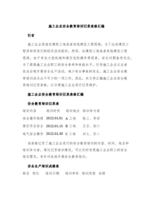 施工企业安全教育培训记录表格汇编