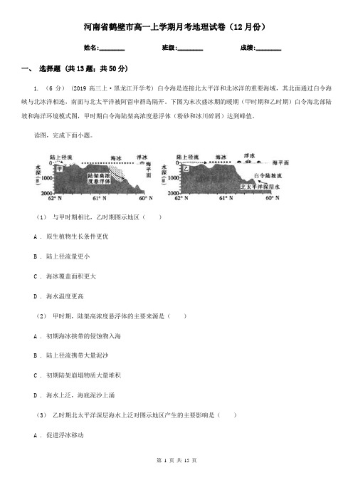 河南省鹤壁市高一上学期月考地理试卷(12月份)