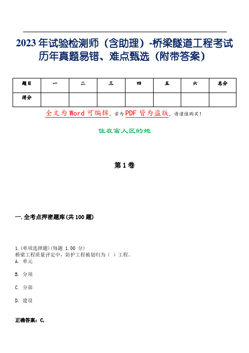 2023年试验检测师(含助理)-桥梁隧道工程考试历年真题易错、难点甄选10(附带答案)