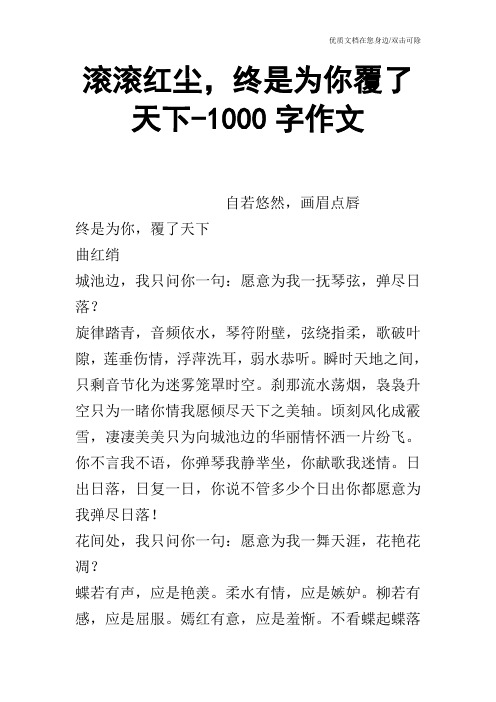 滚滚红尘,终是为你覆了天下-1000字作文