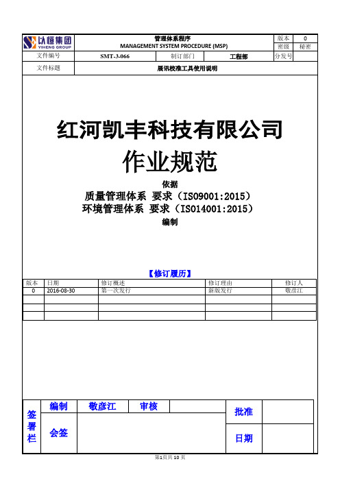 SMT-3-066 展讯校准工具使用说明