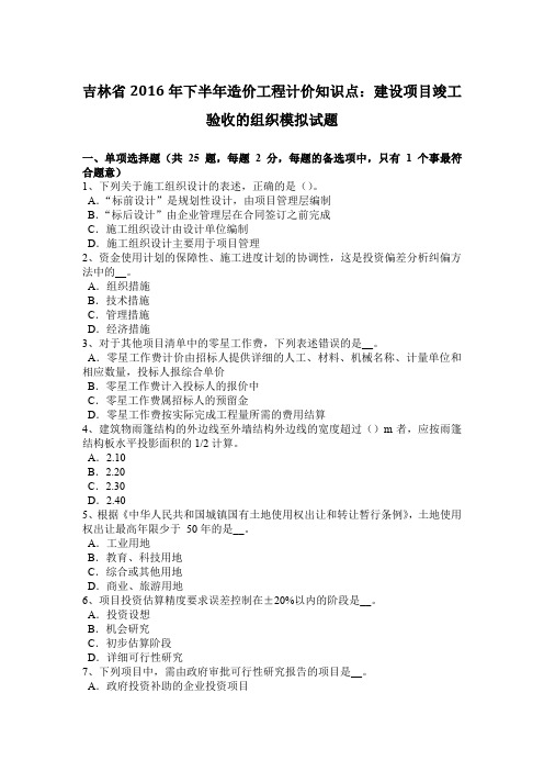 吉林省2016年下半年造价工程计价知识点:建设项目竣工验收的组织模拟试题
