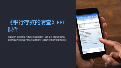 《银行存款的清查》课件