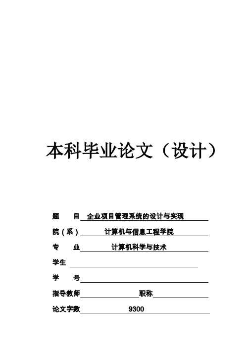 (完整版)企业项目管理系统的设计与实现_毕业设计论文